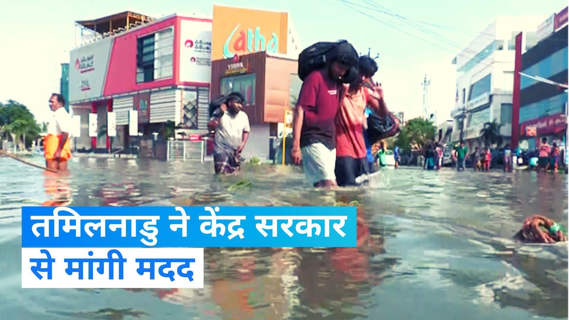 Cyclone Michaung: तमिलनाडु ने केंद्र से मांगी 5,000 करोड़ रुपये की अंतरिम सहायता