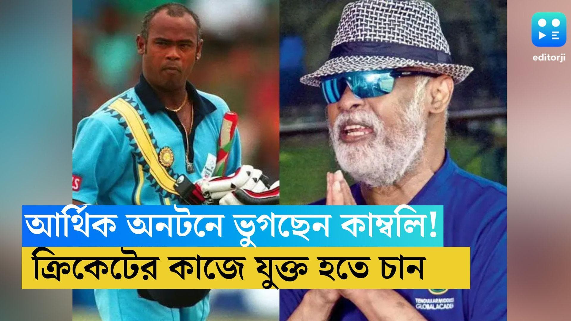 Vinod Kambli: প্রবল আর্থিক অনটনে বিনোদ কাম্বলি, ক্রিকেটীয় কর্মকাণ্ডের সঙ্গে যুক্ত হওয়ার ইচ্ছেপ্রকাশ