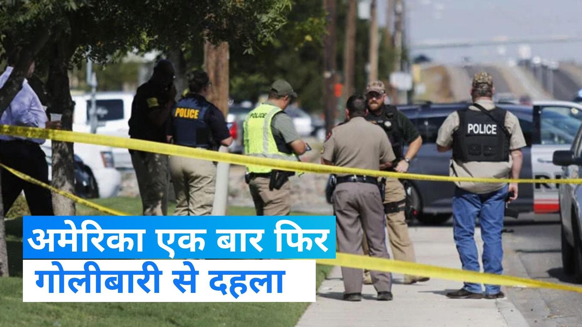 US Shooting: अमेरिका में फिर गोलीबारी, टेक्सास में 5 लोगों की मौत