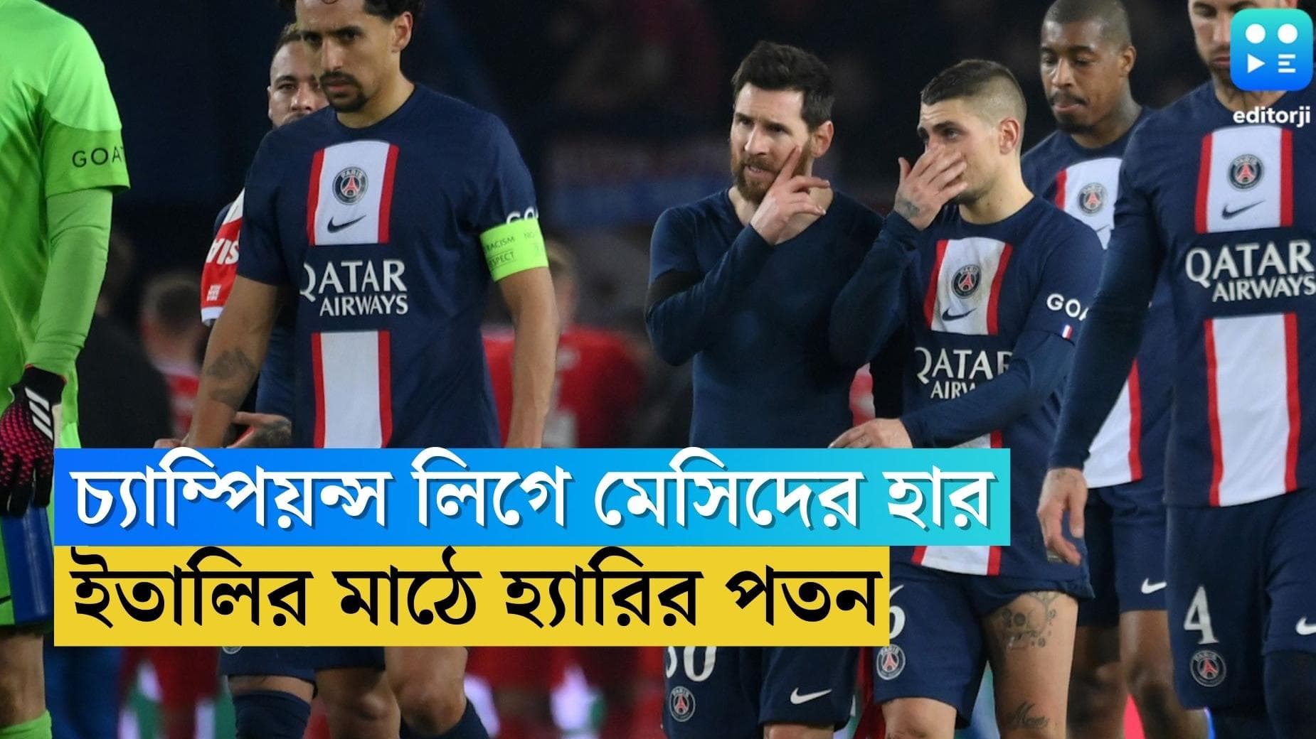 Champions League : মঙ্গলের রাতে ছন্দপতন, প্যারিসে হার মেসির, ইতালির মাঠে নিভে গেলেন হ্যারিকেন