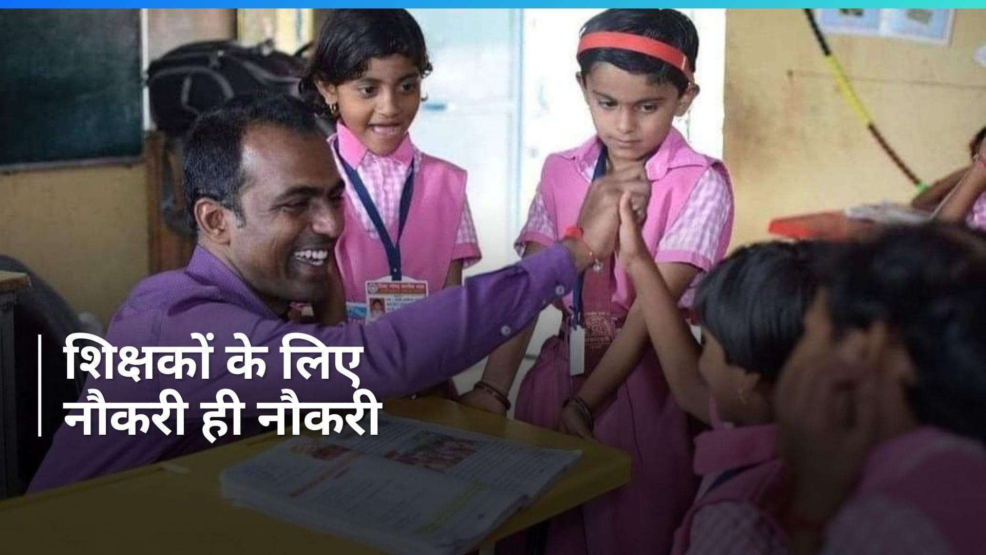 Jobs 2024: टीचर के 1700 से ज्यादा पदों पर भर्तियां,  लास्ट डेट से पहले करें अप्लाई