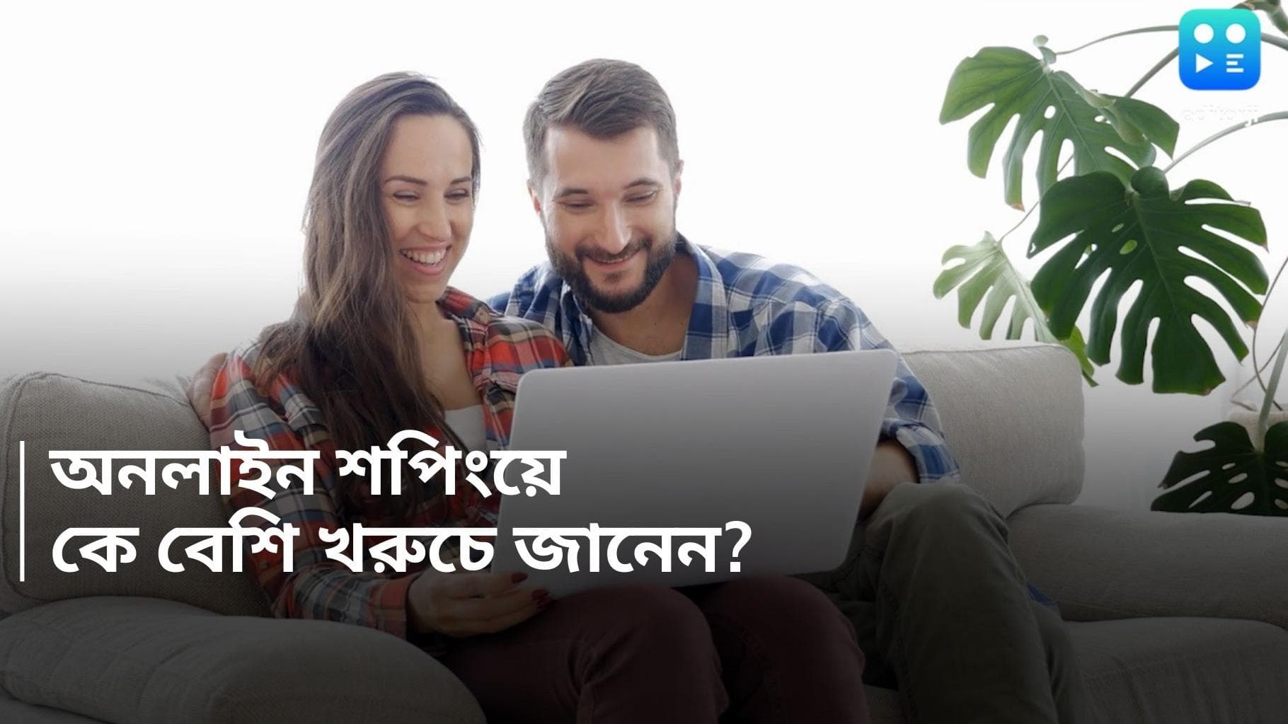 Online Shopping: মহিলাদের তুলনায় স্ক্রিনটাইম কম, কিন্তু পুরুষরাই বেশি খরুচে