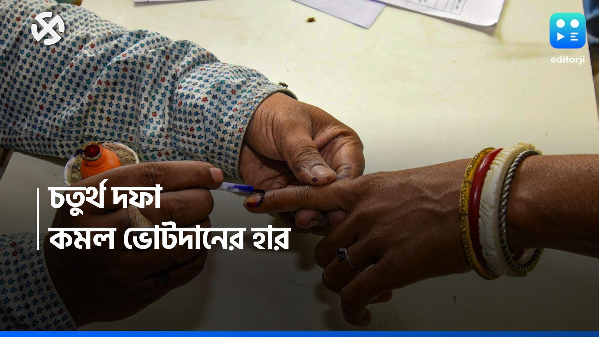 Lok sabha election 2024: চতুর্থ দফাতেও একই চিত্র, বাংলার ৮ কেন্দ্রে কমল ভোটদানের হার 