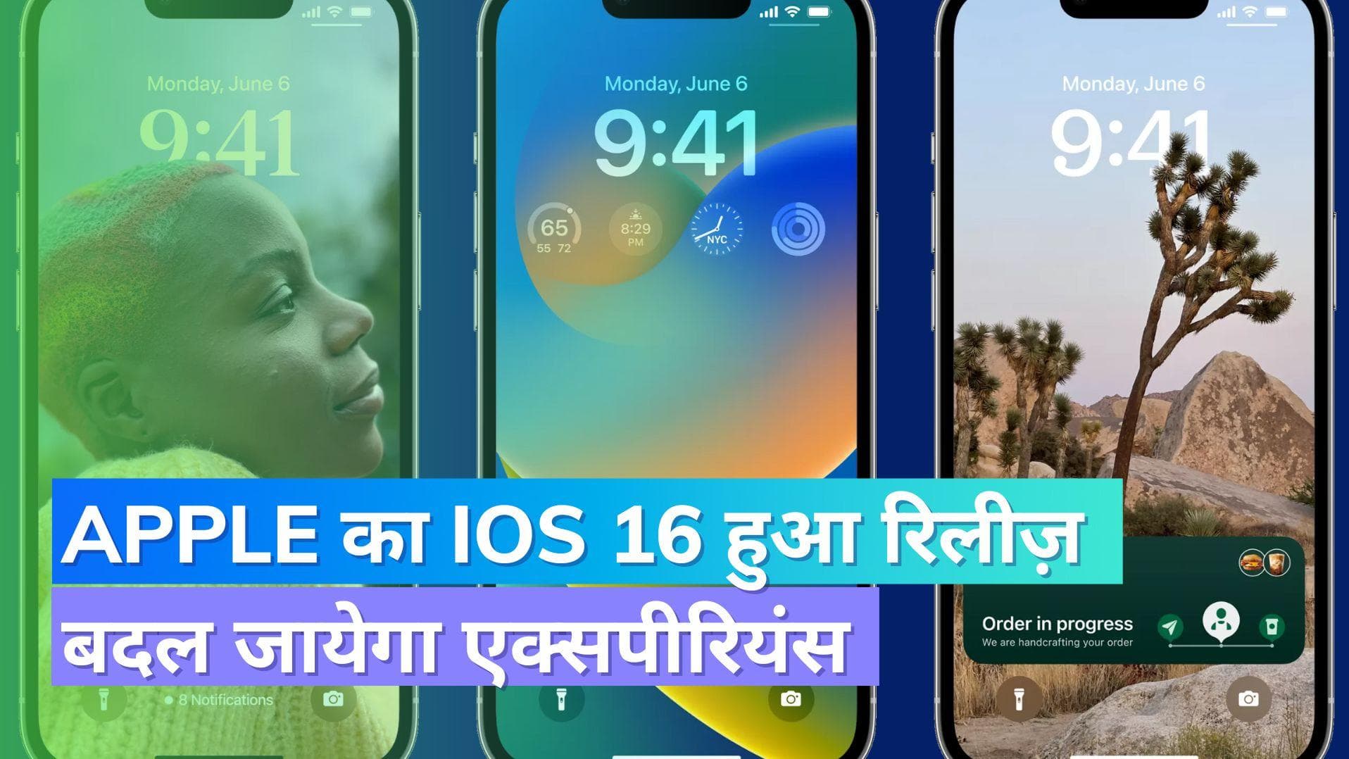 Apple iOS 16 हुआ रिलीज़; ऐसे बदल जायेगा आपका iPhone