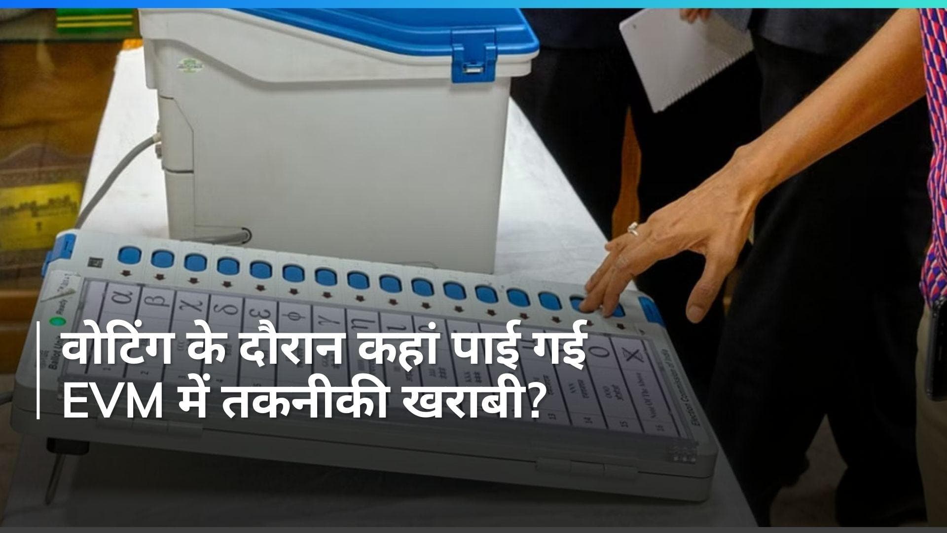 EVM Glitch: तमिलनाडु के कुछ बूथों पर ईवीएम में खराबी, वोटिंग में हुई देरी...अधिकारियों ने किया ये दावा