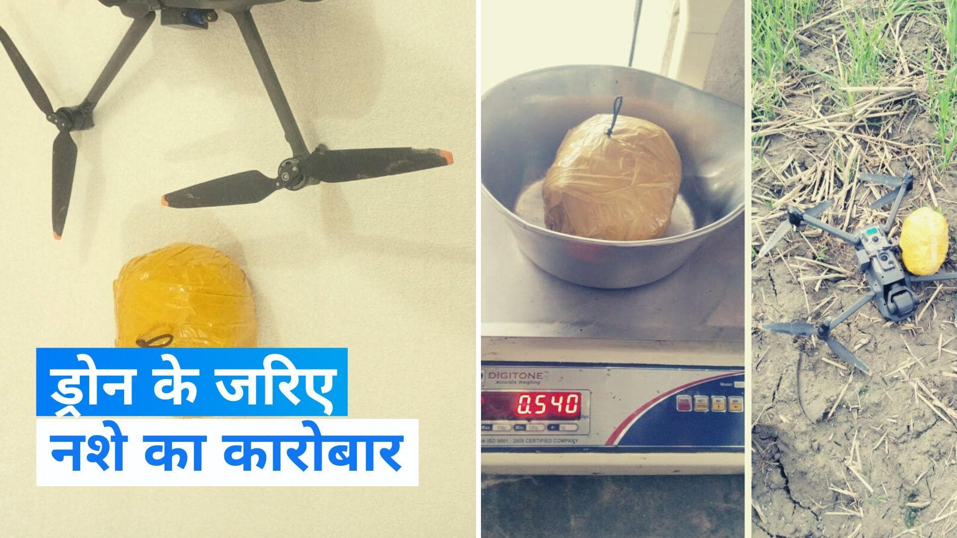 Punjab News: अमृतसर में ड्रोन के जरिए भेजा गया मादक पदार्थ, BSF- पंजाब पुलिस की संयुक्त टीम ने किया बरामद