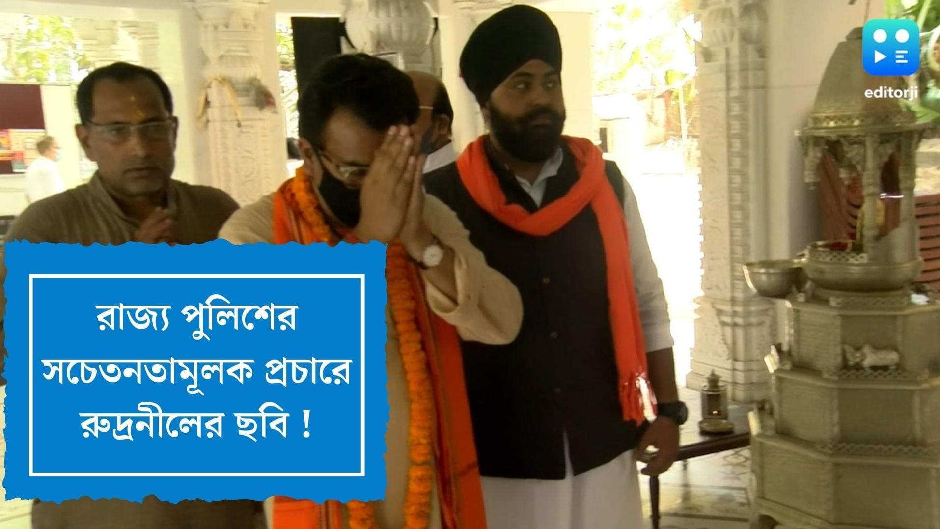 Rudranil Ghosh : রাজ্য পুলিশের সচেতনতামূলক প্রচারে রুদ্রনীল ঘোষের ছবি ! কী প্রতিক্রিয়া বিজেপি নেতার ?