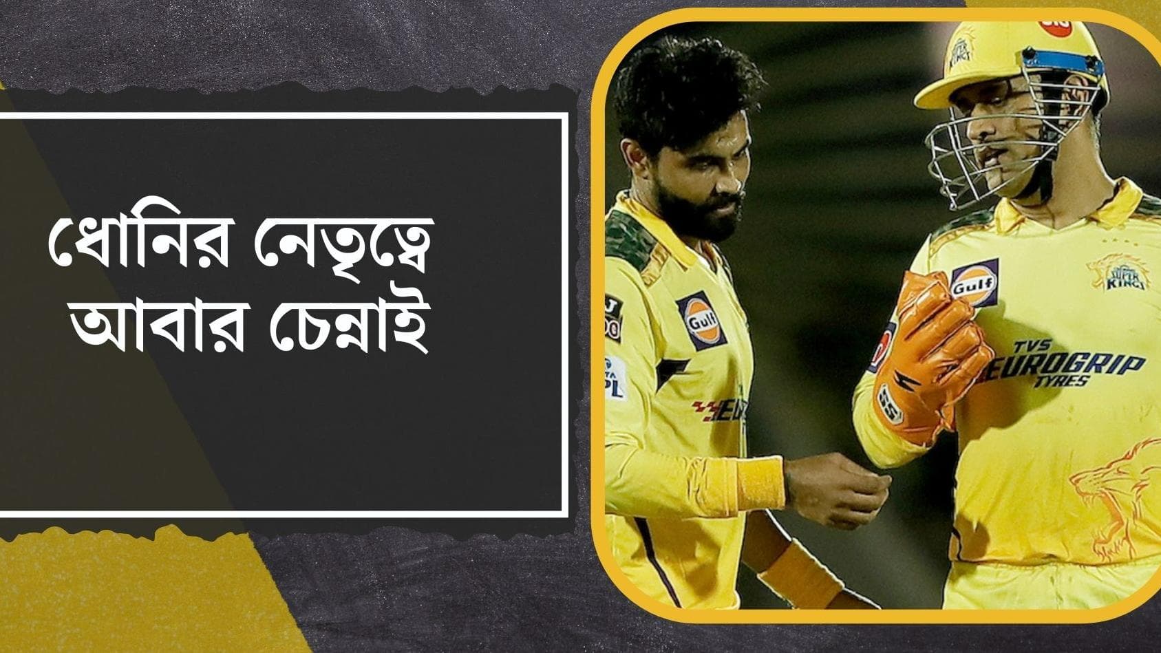 IPL 2022: মরশুমের মাঝপথে চেন্নাইয়ের থালাইভা সেই ধোনি, জাডেজাকে সরিয়ে ফের নেতা মাহি