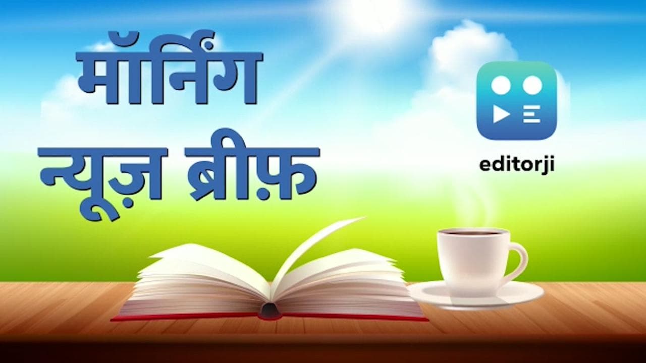 Morning News Brief: जोशीमठ के बाद अब बद्रीनाथ हाईवे में दरार, क्रिकेटर मोहम्मद शमी को कोर्ट से लगा झटका
