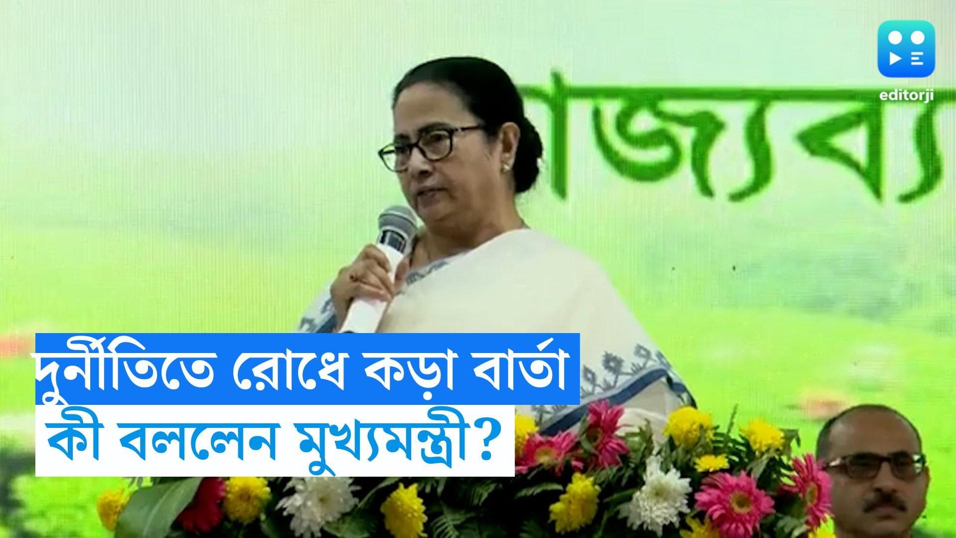 Mamata Banerjee: 'কোনও অফিসার দুর্নীতিতে জড়ালে ছেড়ে কথা বলব না', কড়া বার্তা মুখ্যমন্ত্রীর
