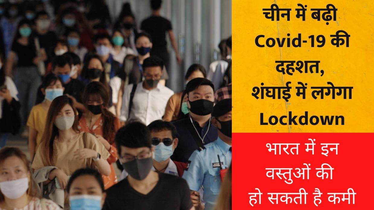 China में बढ़ी Covid-19 की दहशत, शंघाई में लग सकता है Lockdown, भारत में इन वस्तुओं की सप्लाई होगी बाधित
