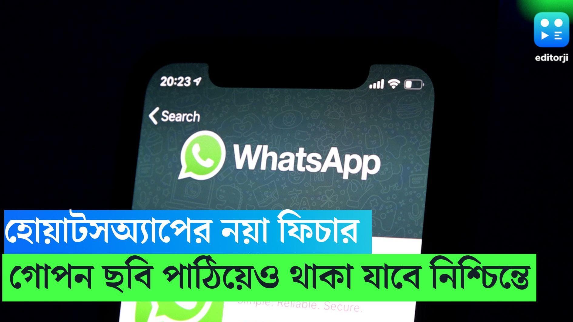 Whatsapp New Feature:  হোয়াটসঅ্য়াপে নয়া ফিচার, গোপন ছবি পাঠিয়েও থাকা যাবে নিশ্চিন্তে