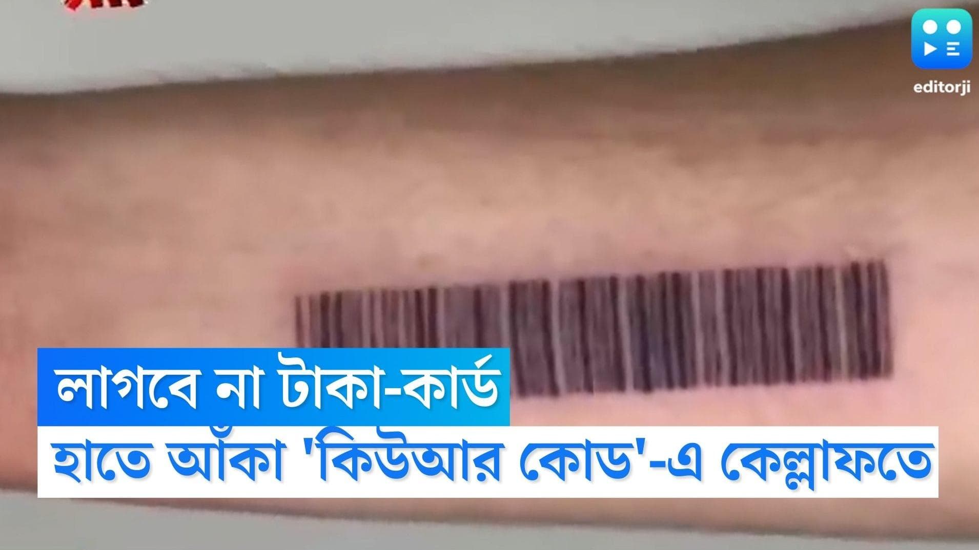 Taiwan Viral Video: লাগবে না টাকা-কার্ড, হাতে আঁকা 'কিউআর কোড' ট্যাটু স্ক্যান করে ভাইরাল তাইওয়ানের যুবক