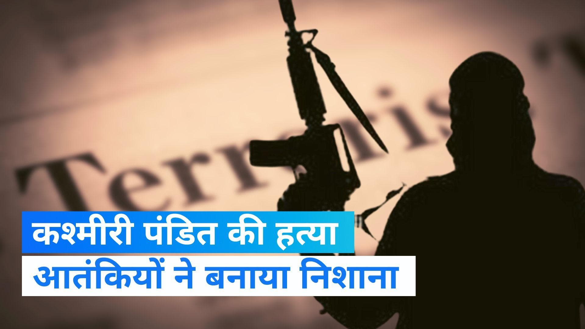 Kashmiri Pandit Death: शोपियां में फिर टारगेट किलिंग, आतंकियों ने कश्मीरी पंडित को मारी गोली