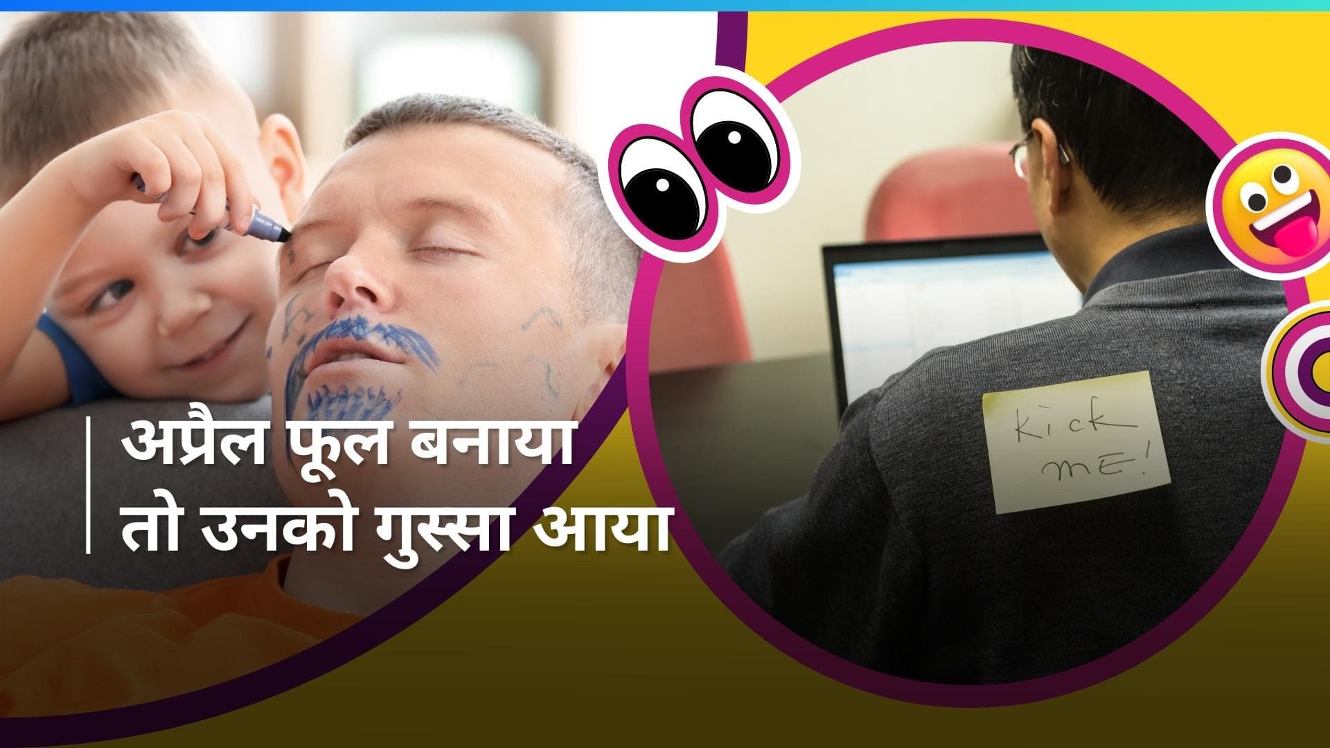 April Fools' Day 2024: आखिर कहां से आया उल्लू बनाने का दिन, जानिए क्यों मनाया जाता है अप्रैल फूल डे