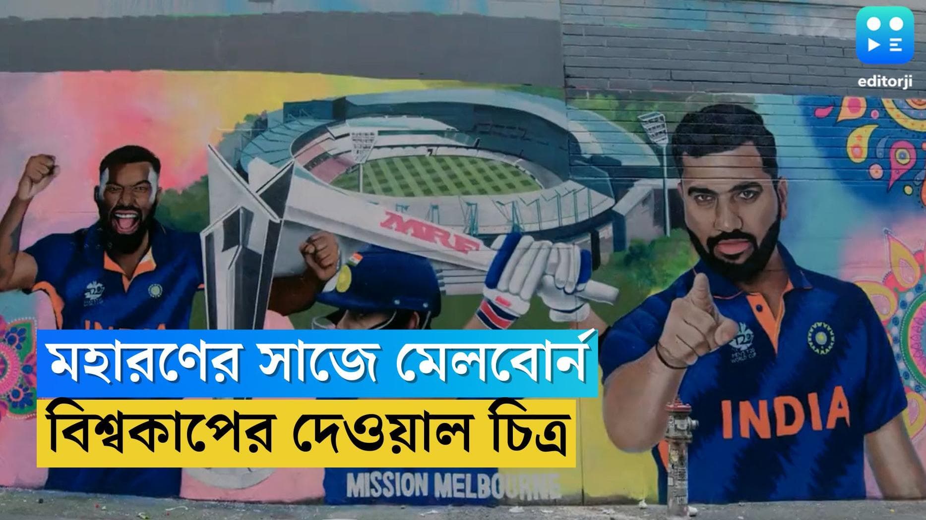 India vs Pakistan: রবিবার বিশ্বকাপে মহারণ, মেলবোর্নের রাস্তায় বিরাট-রোহিতদের দেওয়াল চিত্র 