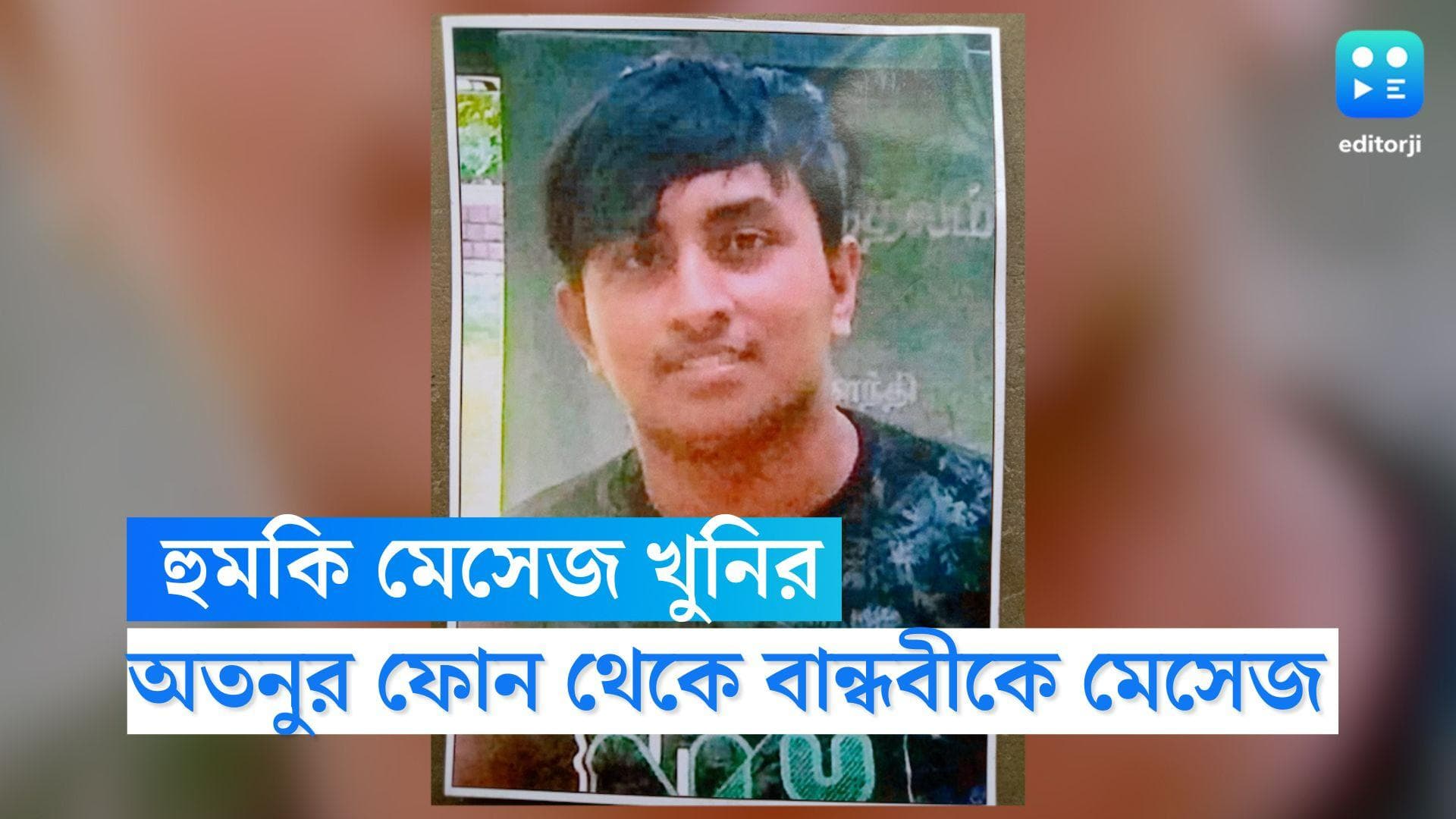 Baguiati Students Murder: খুনের পর মৃত অতনুর বান্ধবীকে হুমকি মেসেজ খুনির, মেসেজ পান একাধিক আত্মীয়ও