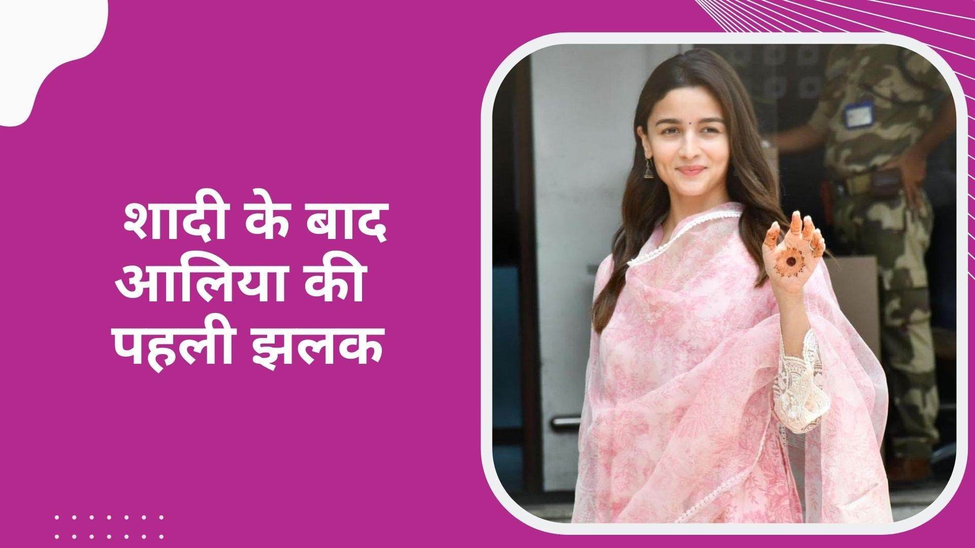 शादी के बाद दिखी Alia Bhatt की पहली झलक, सिंपल लुक की हो रही है तारीफ