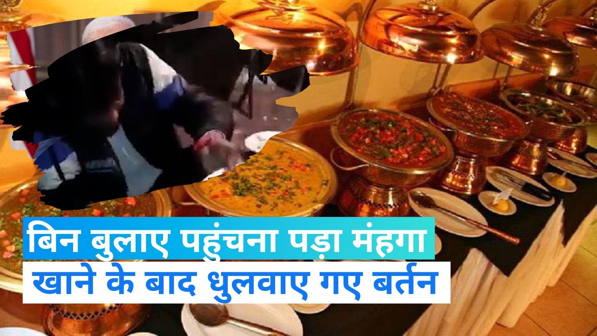 MP News: बिन बुलाए शादी में खाना खाने जाना युवक को पड़ा भारी, धोने पड़े बर्तन 