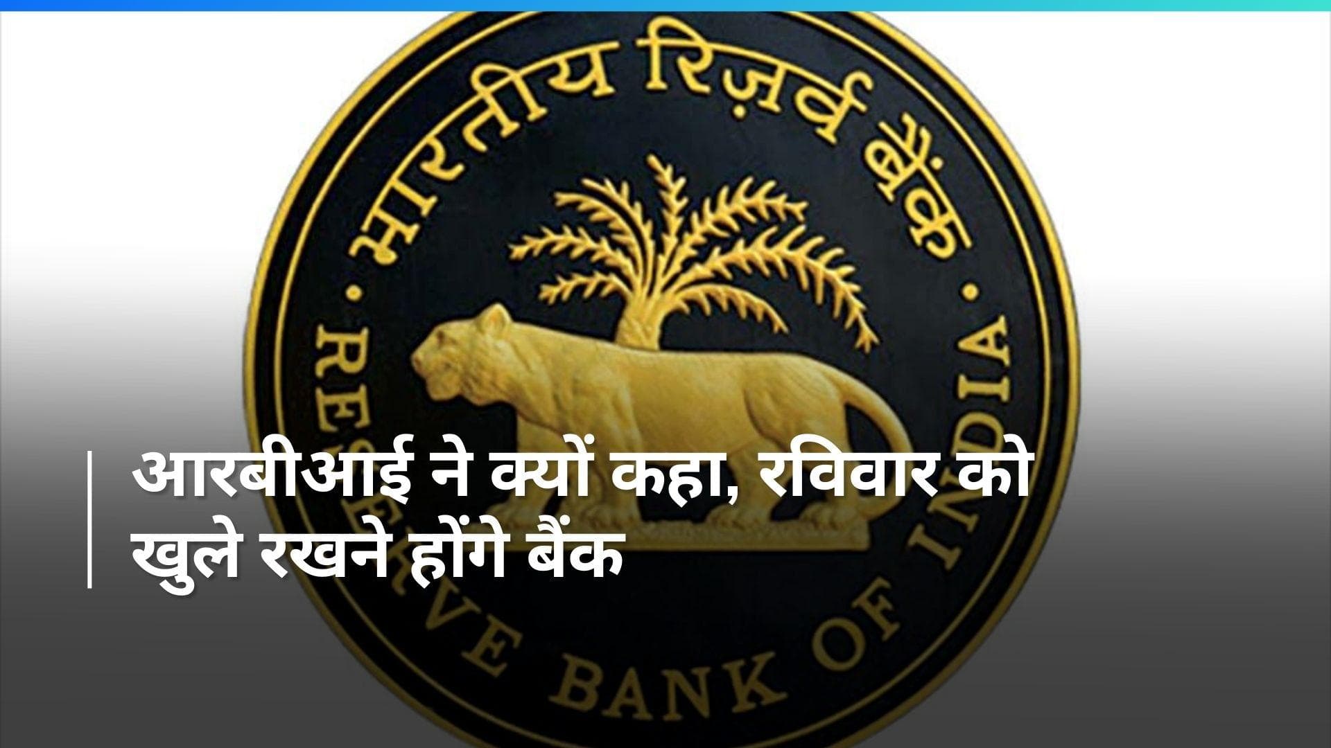 RBI का आदेश 31 मार्च रविवार को खुले रहेंगे बैंक, जानें खुले रखने की असली वजह