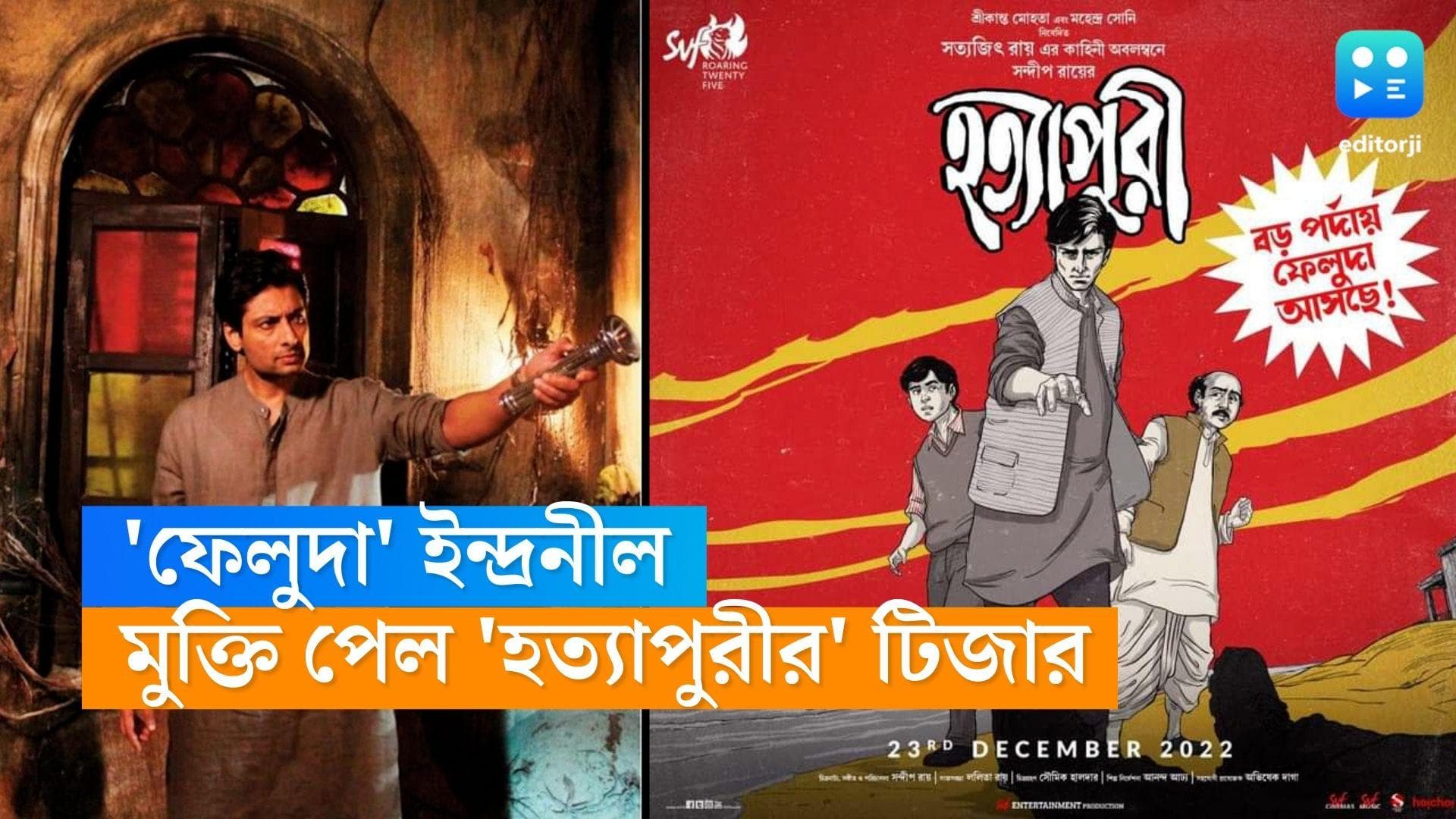 Hatyapuri Teaser releases : ফেলু মিত্তির হয়ে রহস্য সমাধানে ইন্দ্রনীল, মুক্তি পেল 'হত্যাপুরী'-র টিজার 