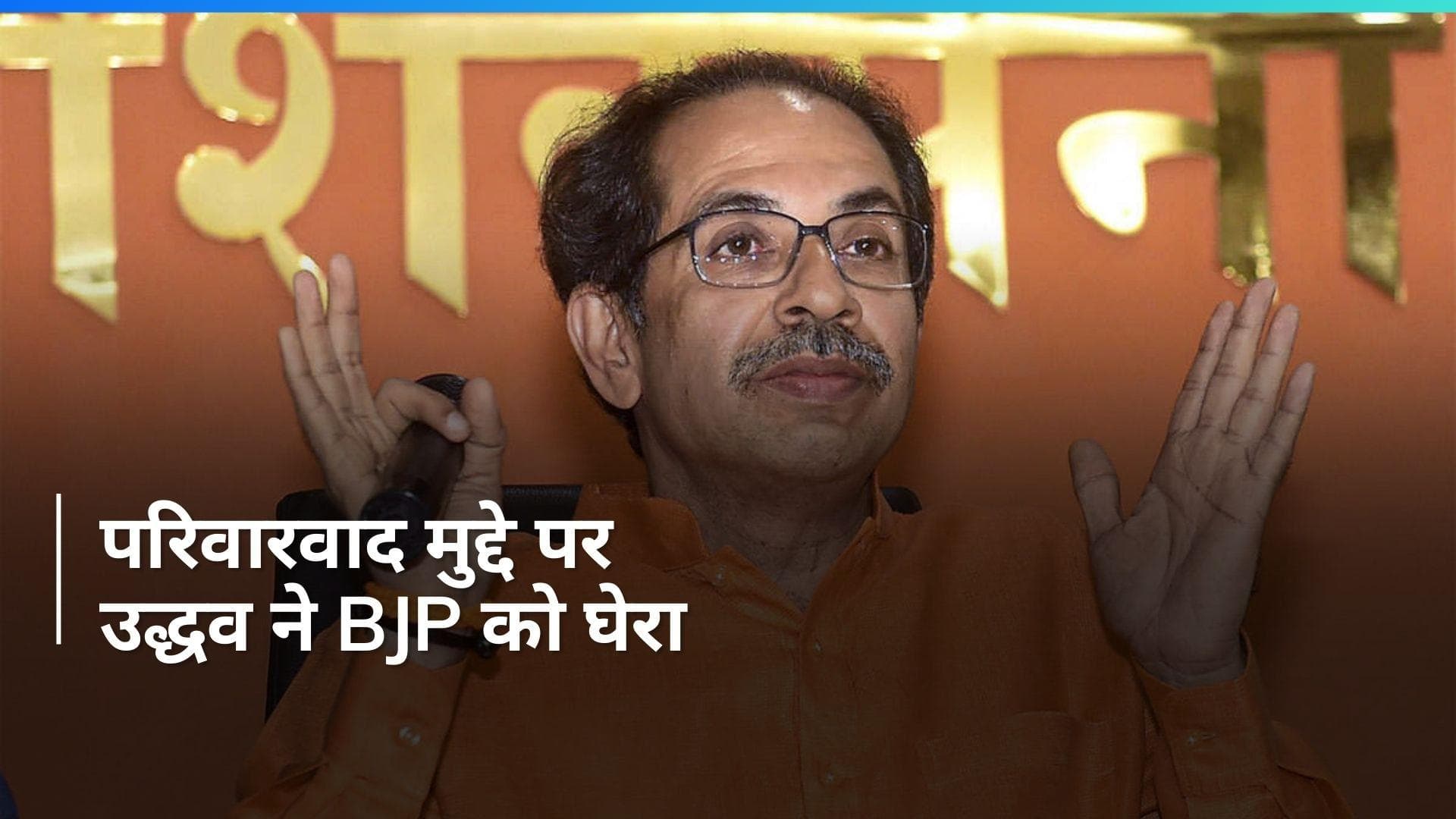 INDIA Bloc Rally: भाजपा यानी 'भ्रष्ट जनता पार्टी', परिवार उन्हें नहीं पता...BJP पर हमलावर हुए उद्धव ठाकरे