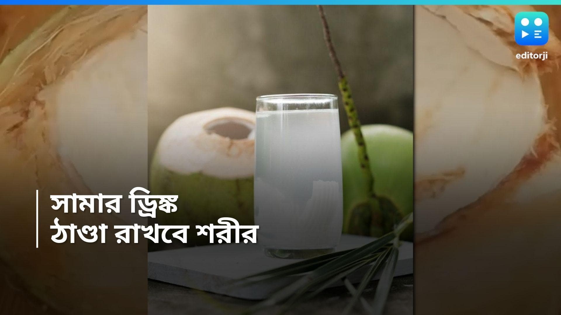 Summer Special Drink Recipe : গরমে সুস্থ রাখতে চুমুক দিন ডাবের শরবতে, কীভাবে বানাবেন, দেখে নিন...