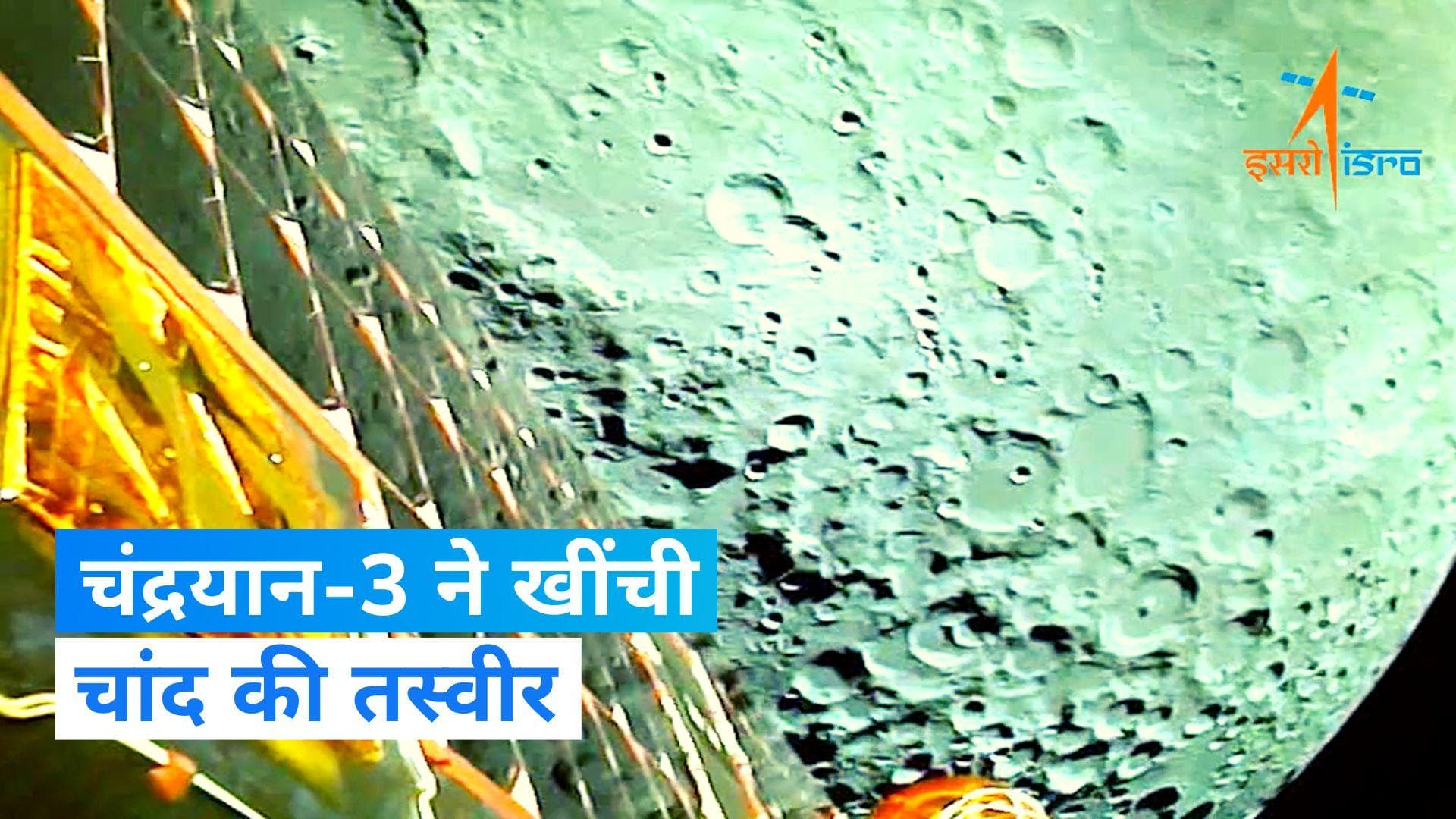First Image of Moon: चंद्रयान-3 ने खींची चांद की पहली तस्वीर, ऐसी दिखी चंद्रमा की सतह