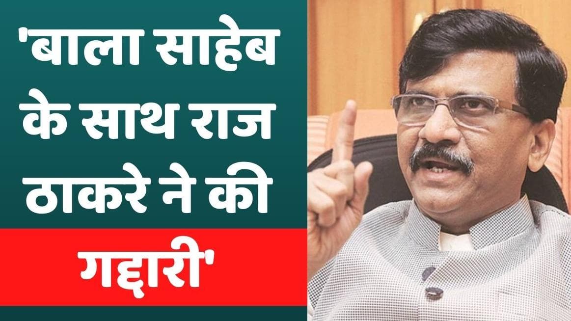 Hanuman Chalisa Controversy: संजय राउत ने राज ठाकरे पर बोला हमला, कहा- बाला साहेब के साथ की गद्दारी