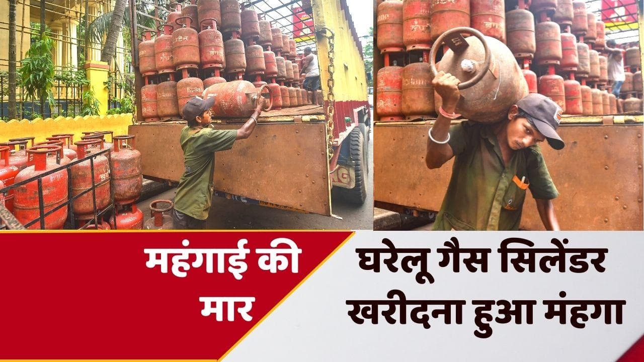 LPG Gas Connection price hike: महंगाई का एक और झटका,  घरेलू LPG गैस कनेक्शन लेना हुआ महंगा