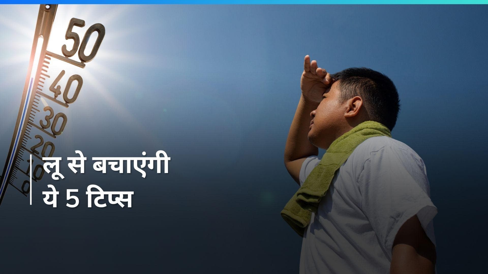 IMD Warning: अप्रैल से जून तक भीषण गर्मी पड़ने की चेतावनी, लू से बचना है तो रखें 5 बातों का ध्यान