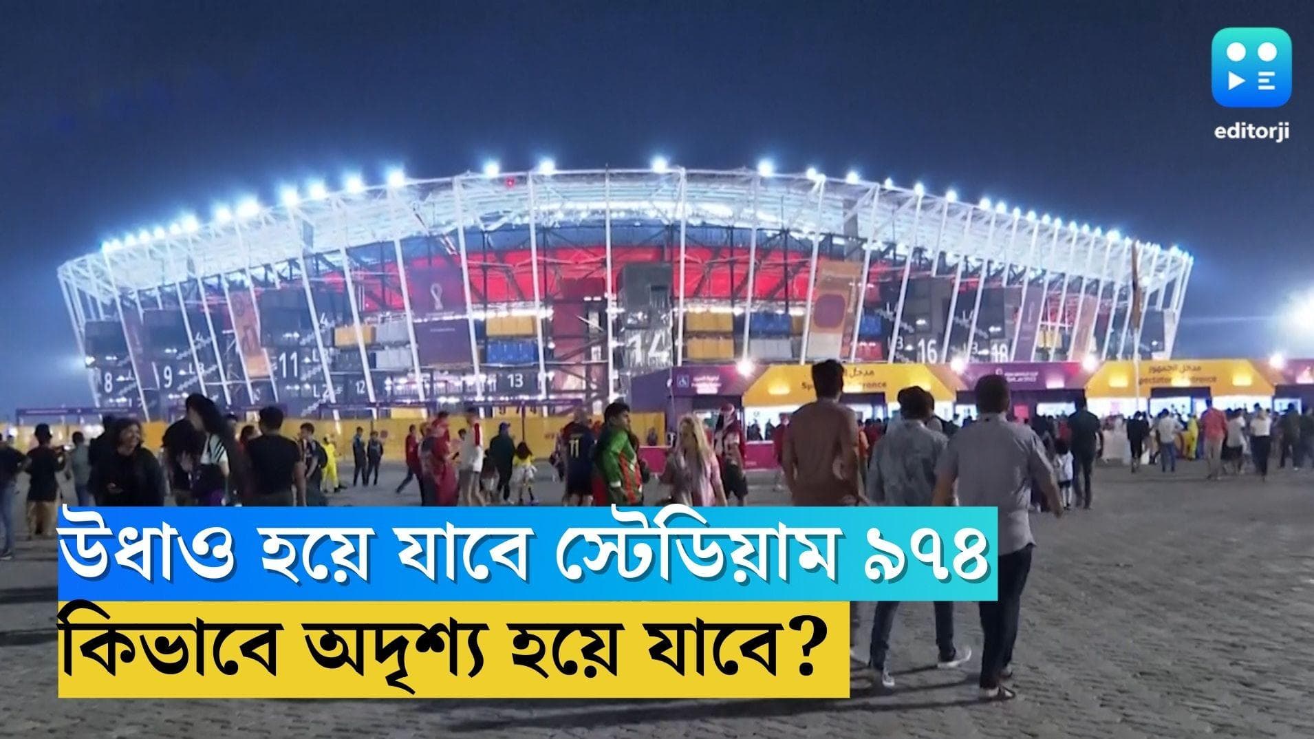 Qatar World Cup 2022: কাতার বিশ্বকাপের পর উধাও হয়ে যাবে স্টেডিয়াম ৯৭৪ 