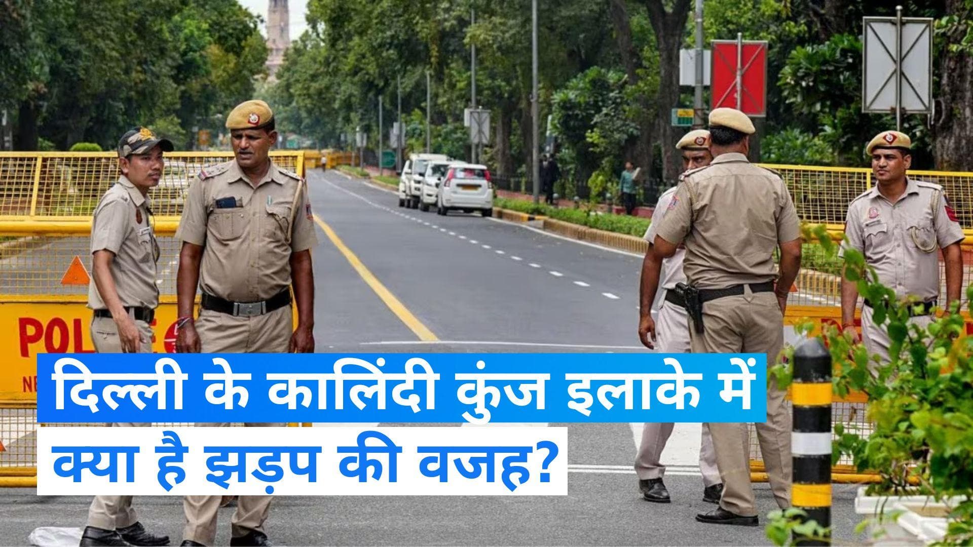 Delhi: कालिंदी कुंज में झड़प के मामले में नौ लोग हिरासत में लिए गए, ये है मामला