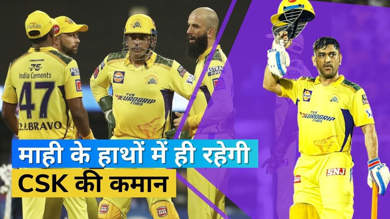  MS Dhoni ही संभालेंगे IPL 2023 में भी CSK की कमान, सीईओ काशी विश्वनाथ ने किया कन्फर्म