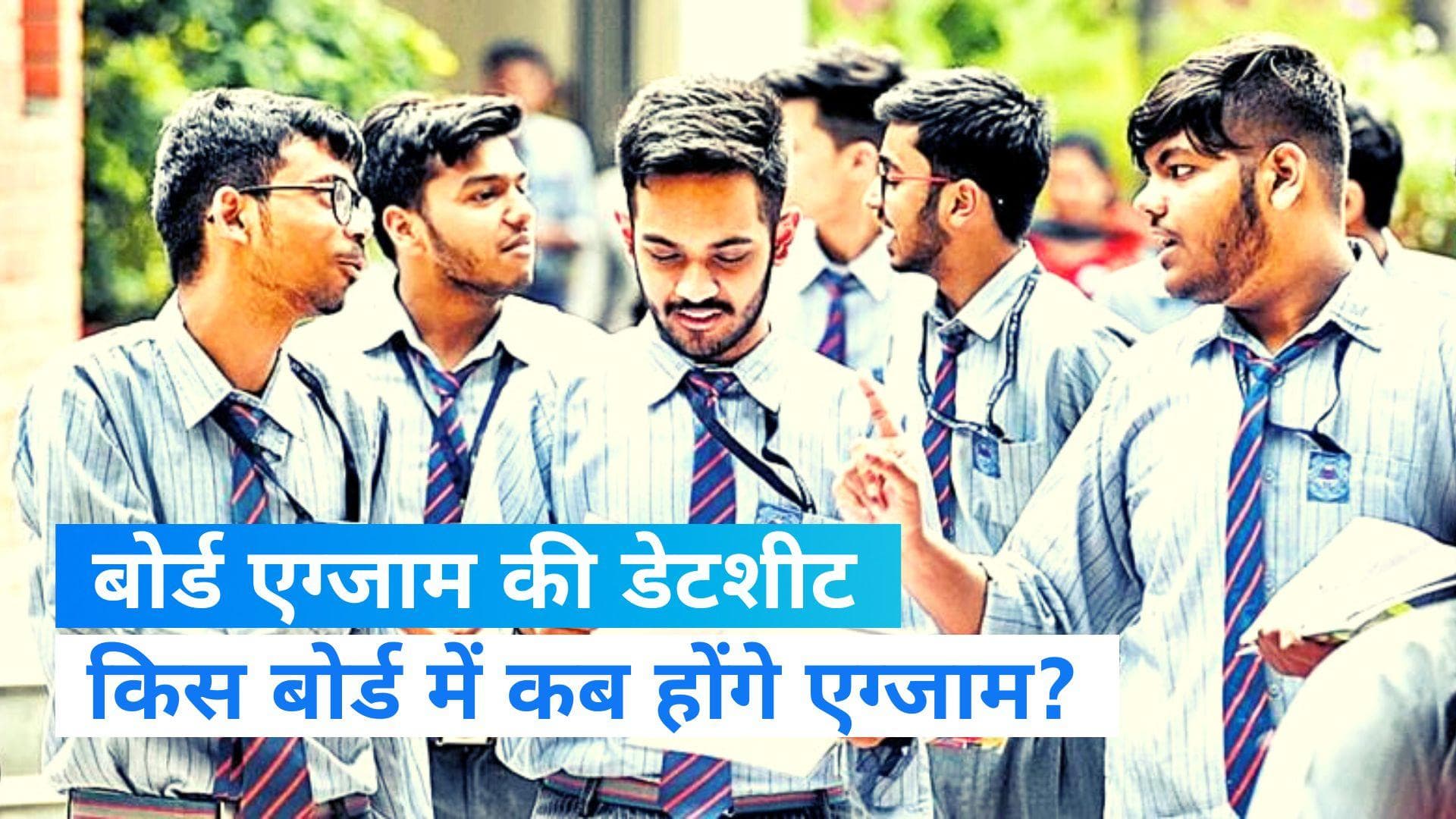 Board Exams 2023: सीबीएसई से आईसीएससीई तक जानें कब होंगे बोर्ड एग्जाम?