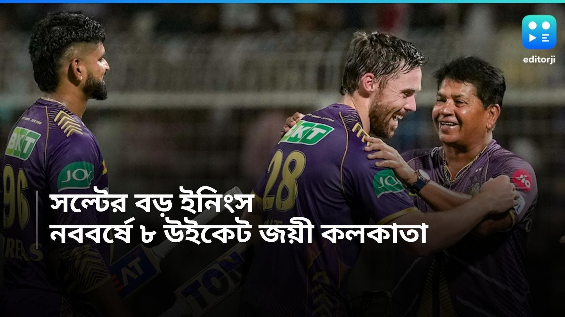 IPL 2024 KKR vs LSG: নববর্ষে ফিল সল্টের বড় ইনিংস, ইডেনে ৮ উইকেটে জয় কেকেআরের