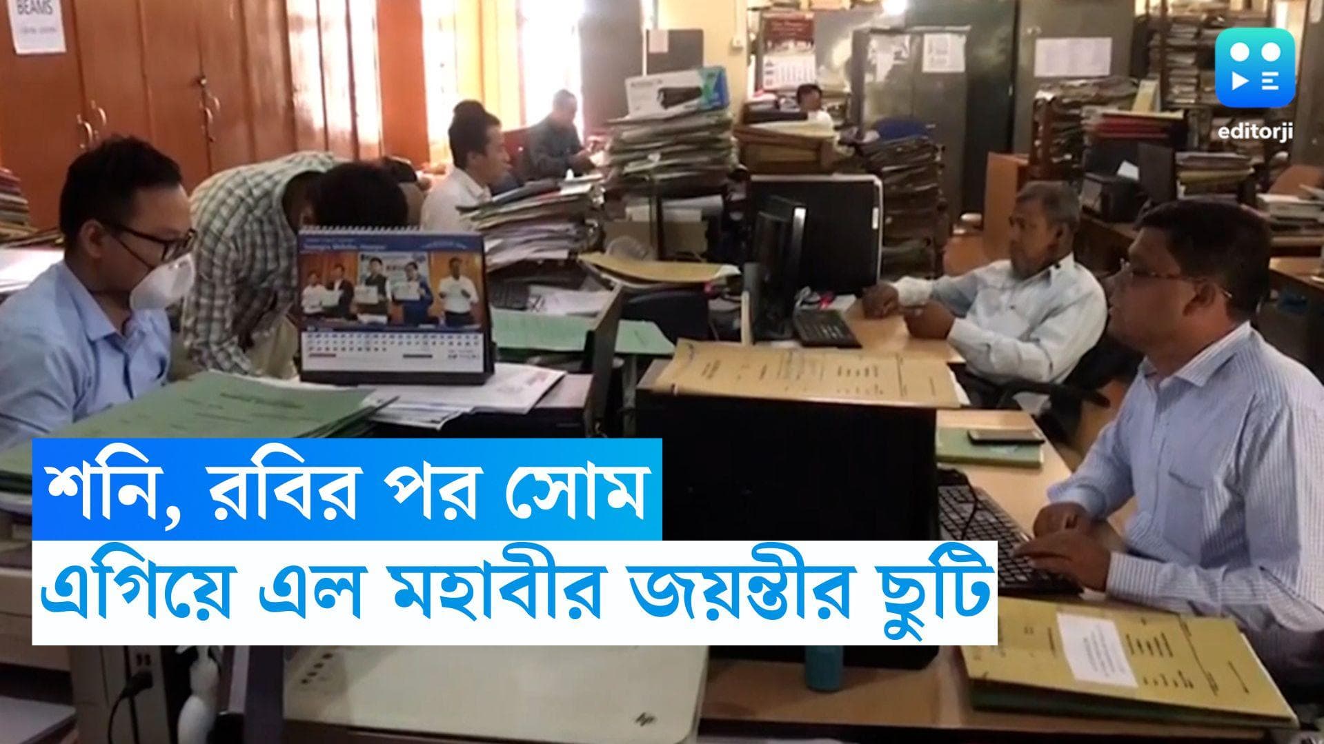 April Holidays : শনি, রবির পর সোম, রাজ্যে একদিন এগিয়ে এল মহাবীর জয়ন্তীর ছুটি