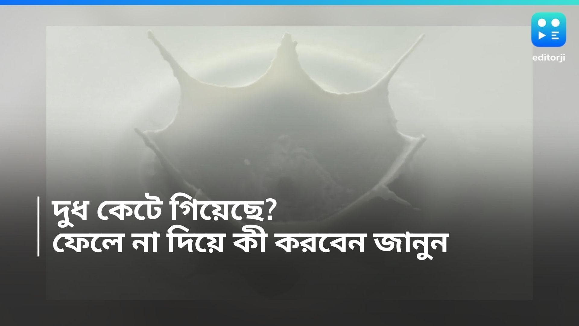 Best Use of Sour Milk: দুধ কেটে গেলেও চিন্তা নেই, রইল কেটে যাওয়া দুধ ব্যবহারের পাঁচ সহজ উপায় 