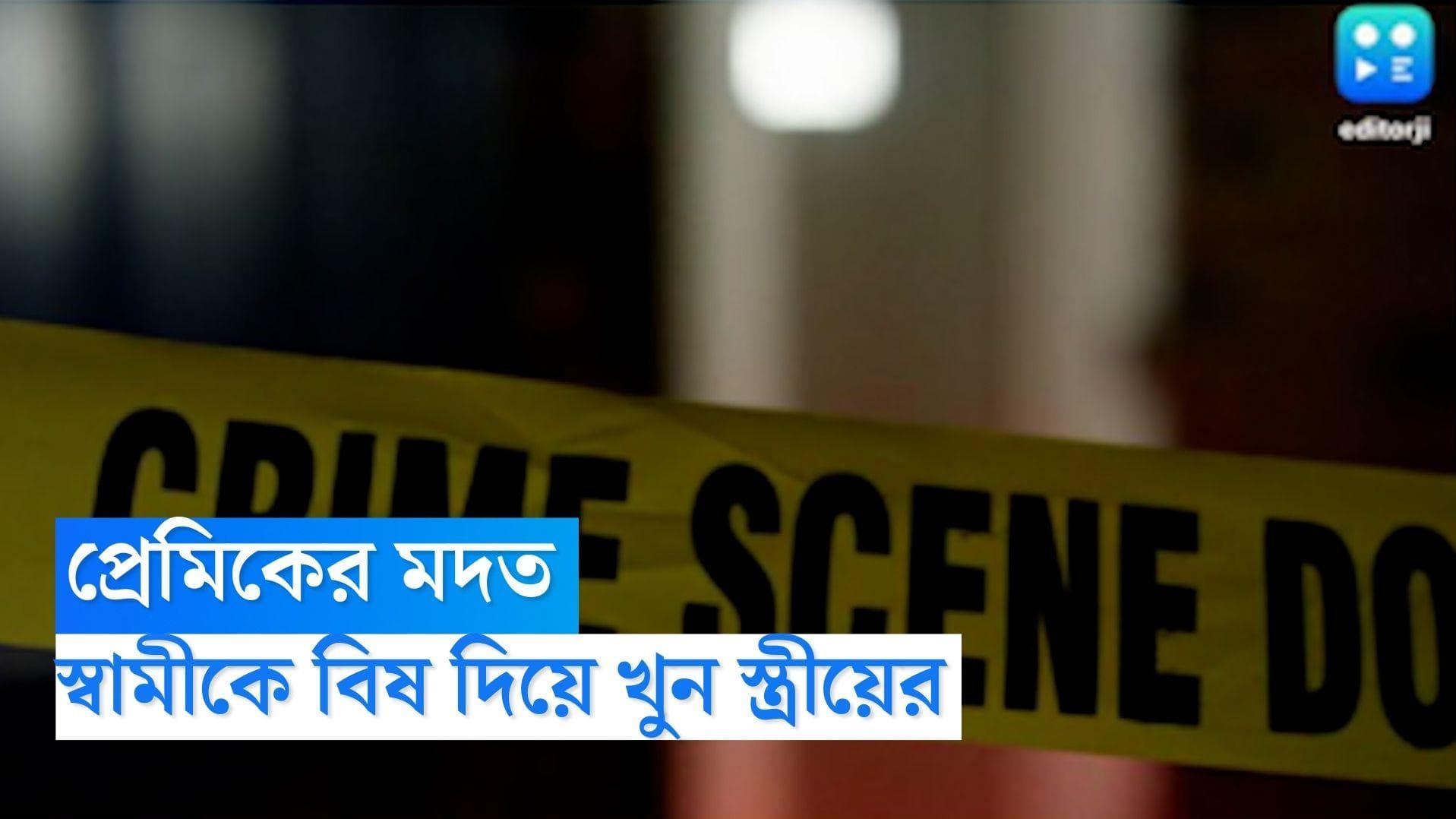 Mumbai Murder: প্রেমিকের সঙ্গে হাত মিলিয়ে স্বামীর খাবারে একটু একটু করে বিষ মিশিয়ে হত্যা স্ত্রীয়ের