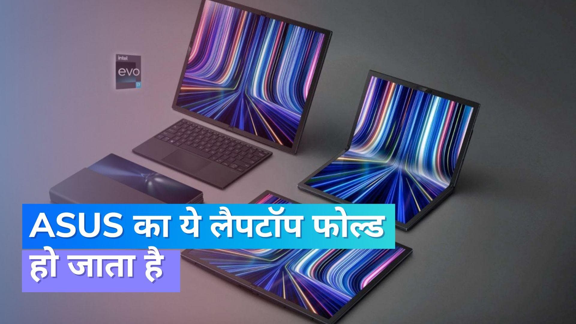 Asus Zenbook 17 Fold हुआ लॉन्च; ये लैपटॉप फोल्ड हो जाता है