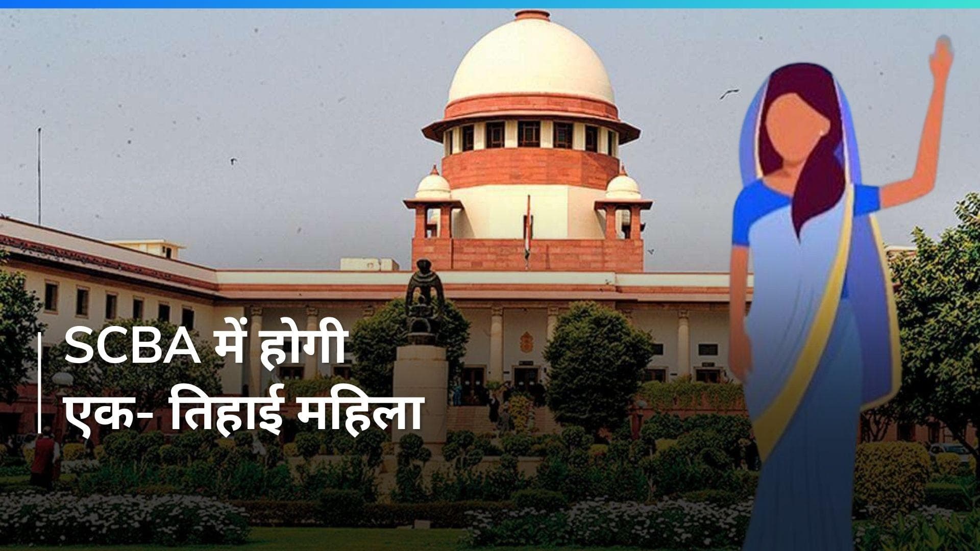 SCBA: सुप्रीम कोर्ट बार एसोसिएशन में एक तिहाई महिला आरक्षण लागू, कोर्ट ने दिया ये आदेश 