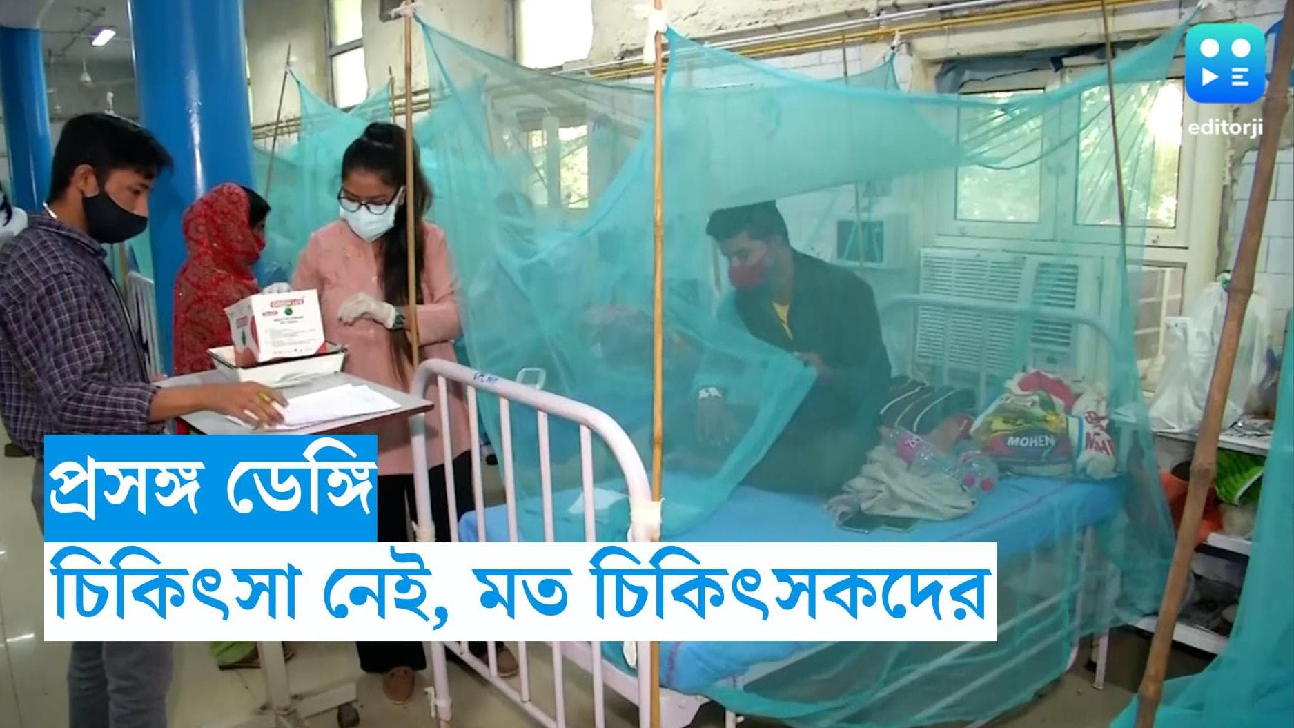 Dengue Treatment : ডেঙ্গির সরাসরি চিকিৎসা নেই, কীভাবে সাবধান হবেন,পরামর্শ ওয়েস্ট বেঙ্গল ডক্টরস ফোরামের