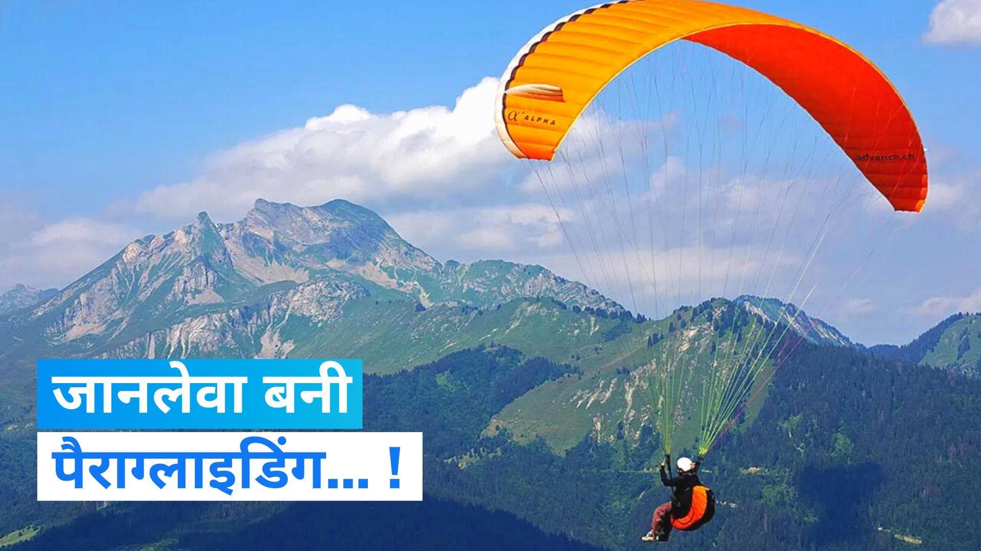 Paragliding Accident: हिमाचल के कुल्लू में पैराग्लाइडिंग के दौरान हादसा, ऊंचाई से गिरने से टूरिस्ट की मौत