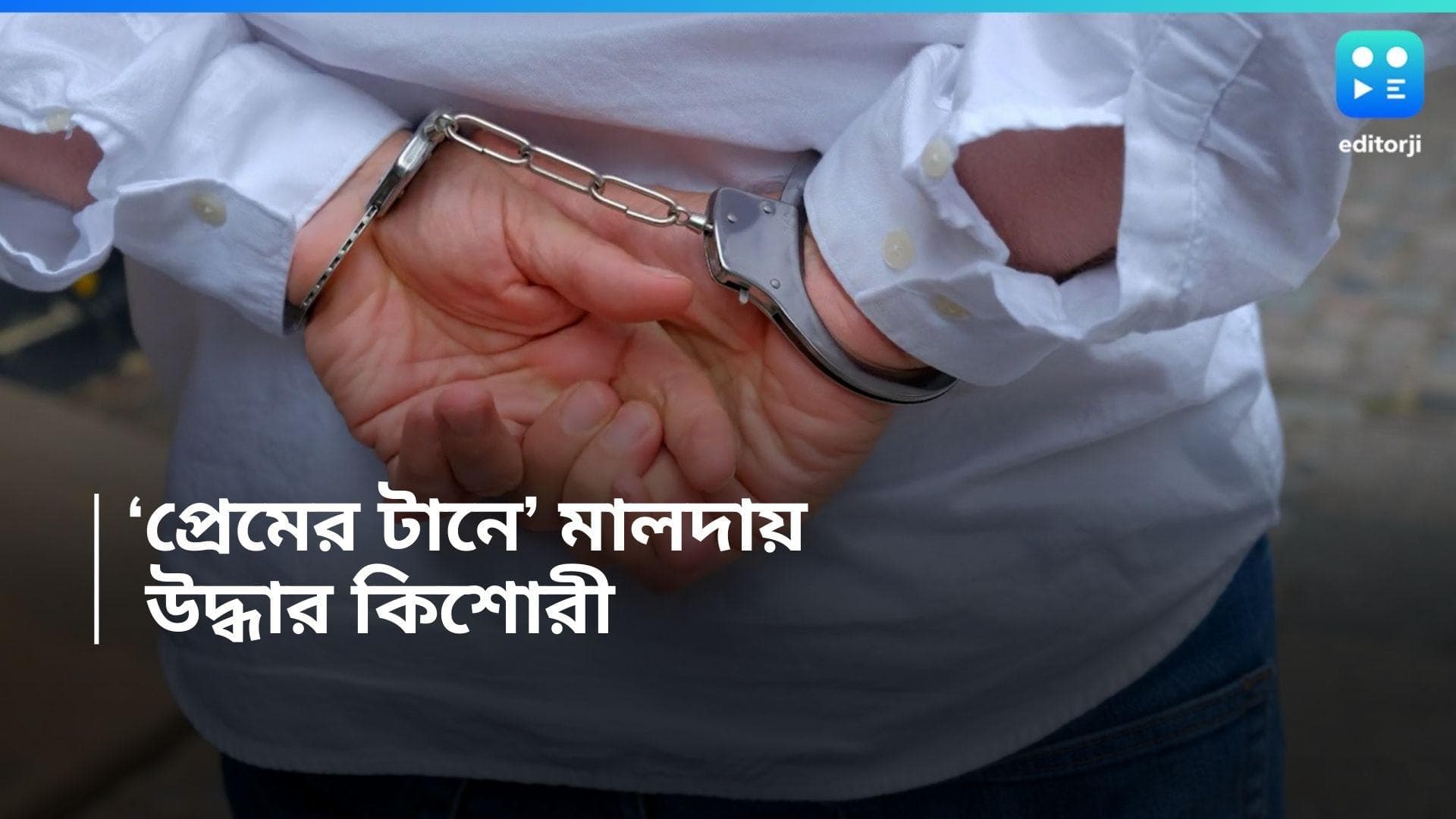 Malda News: মাধ্যমিক দিয়ে পালাল কিশোরী, উদ্ধার করল পুলিশ, মালদহে ধৃত প্রেমিক 