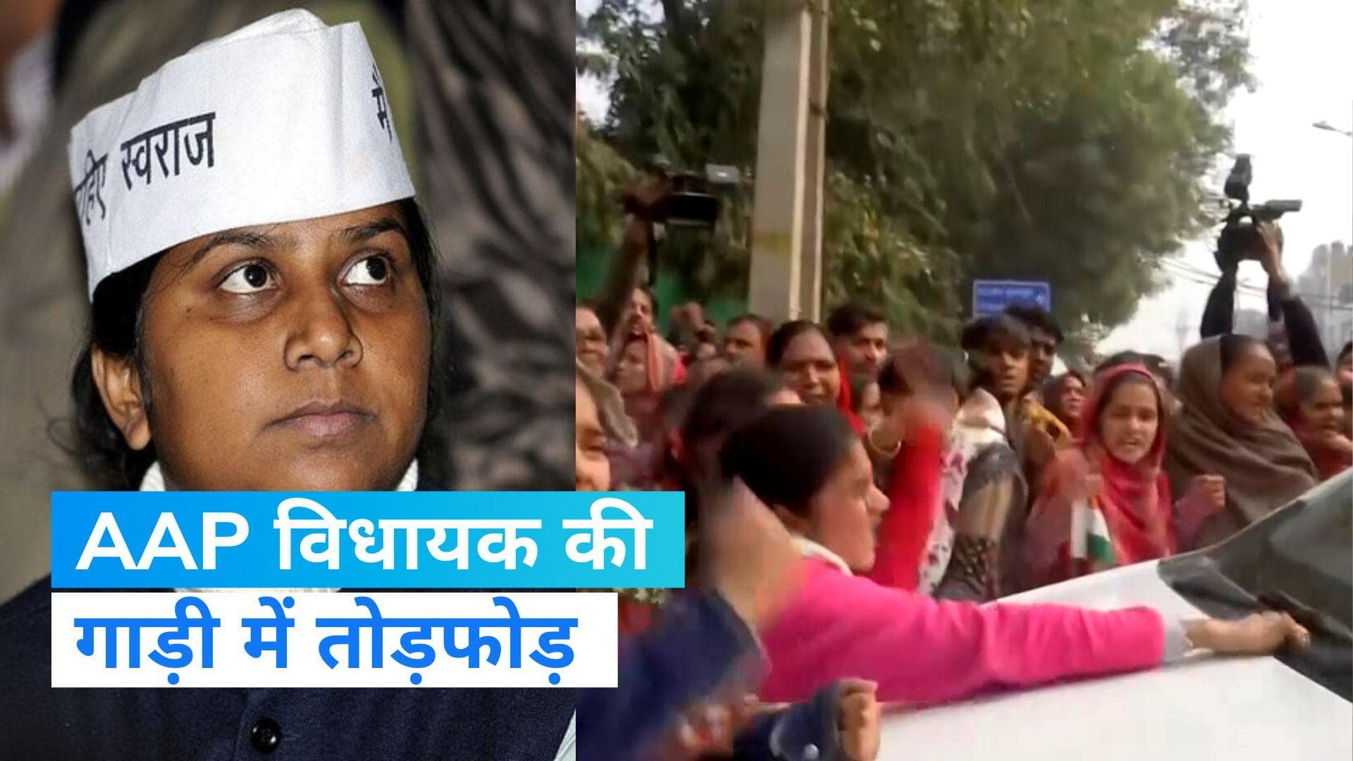 Delhi Horror: दिल्ली के कंझावाला कांड से गुस्से में लोग, AAP विधायक की गाड़ी में तोड़फोड़