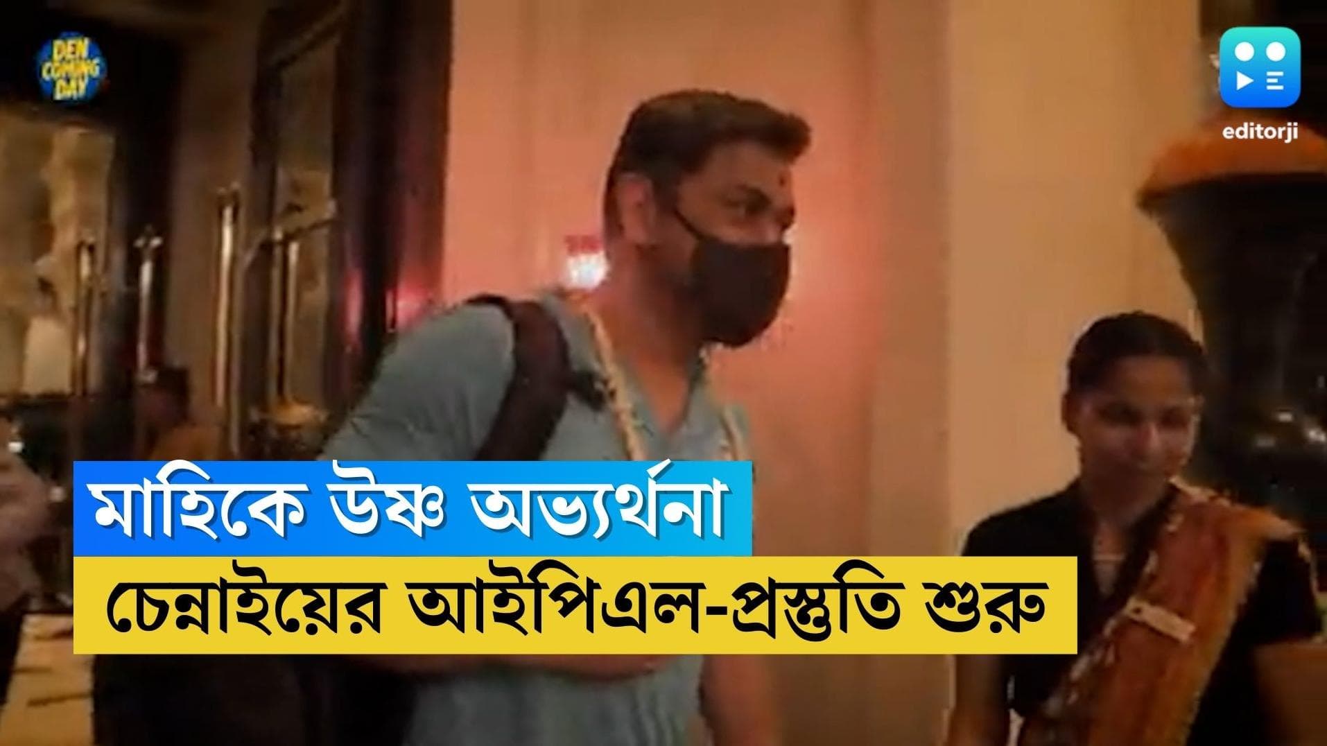 MS Dhoni: বাজনা, পুষ্পবৃষ্টিতে স্বাগত মেন্টর ধোনিকে, অনুশীলন শুরু করছে সিএসকে