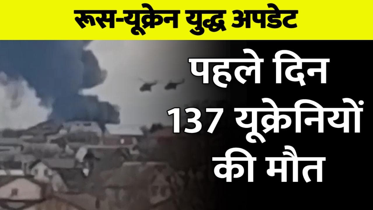 Russia-Ukraine War: युद्ध के पहले दिन 137 लोगों की मौत, जेलेंस्की बोले- दुनिया ने अकेला छोड़ा