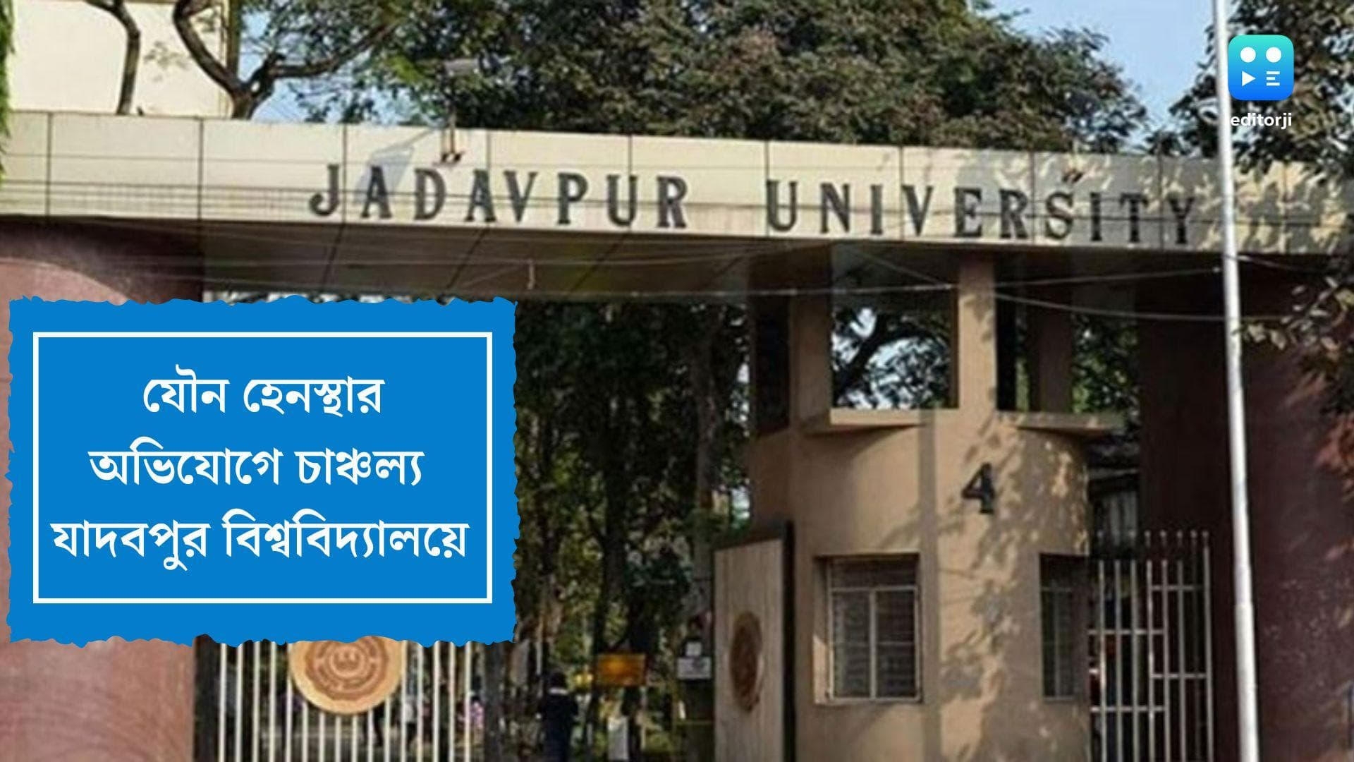 Molestation in Jadavpur University: গবেষক ছাত্রীকে যৌন হেনস্থার অভিযোগ যাদবপুরে, নিন্দায় পড়ুয়াদের একাংশ