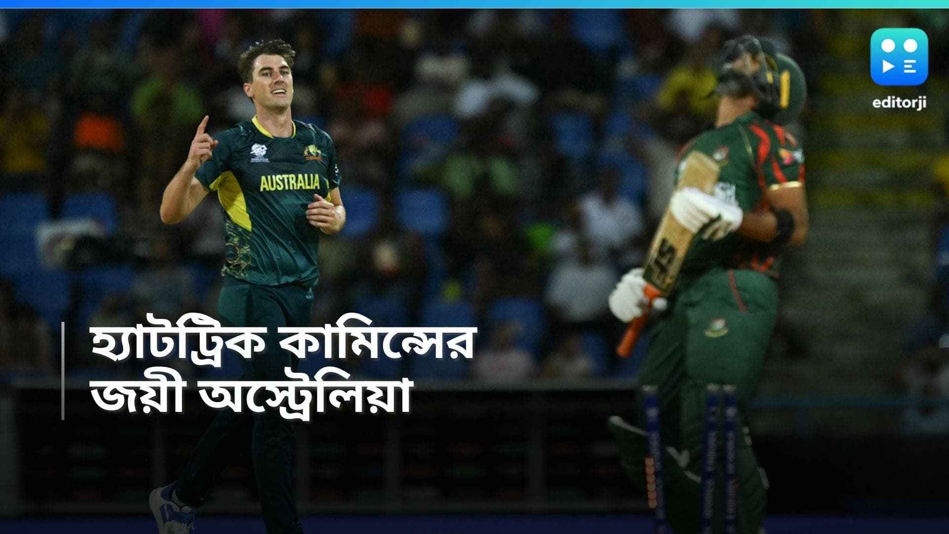 T20 World Cup 2024: হ্যাটট্রিক প্যাট কামিন্সের, সুপার এইটে বাংলাদেশকে ২৮ রানে হারিয়ে জয়ী অস্ট্রেলিয়া