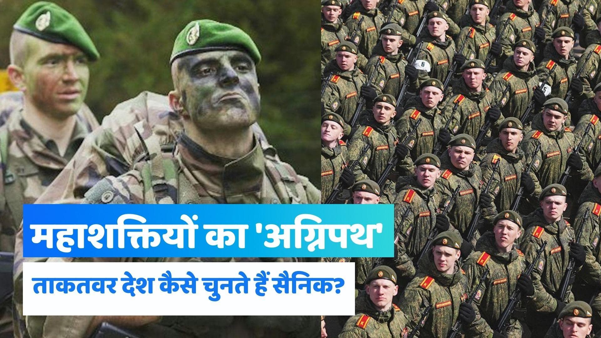 Agnipath Scheme: इजरायल-अमेरिका में भी 'अग्निपथ' जैसी स्कीम, जानें और भी देशों का हाल